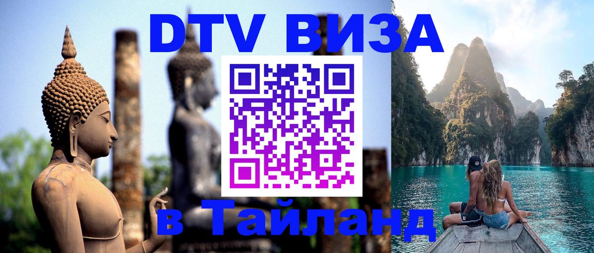 DTV Visa Thailand — прайс и условия, виза без дополнительных документов - 20.11.2025 