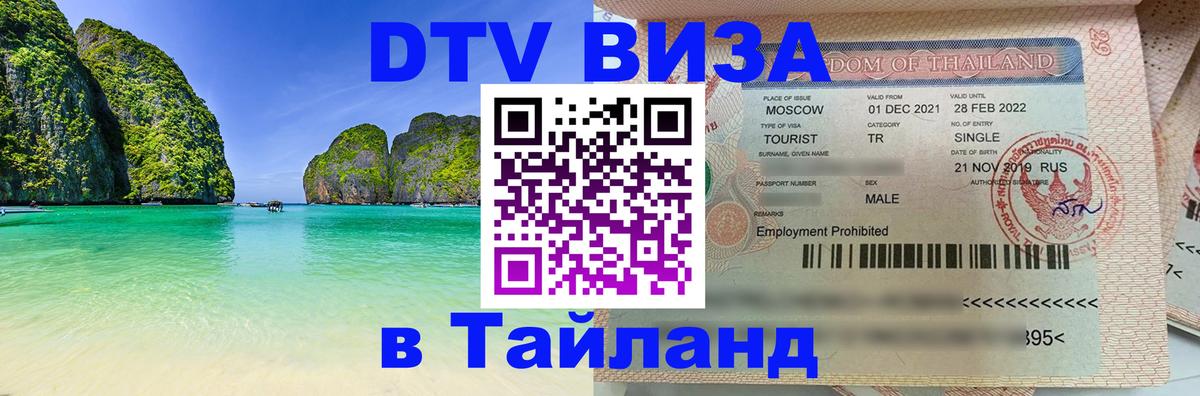 Сколько стоит виза DTV в Тайланд 
