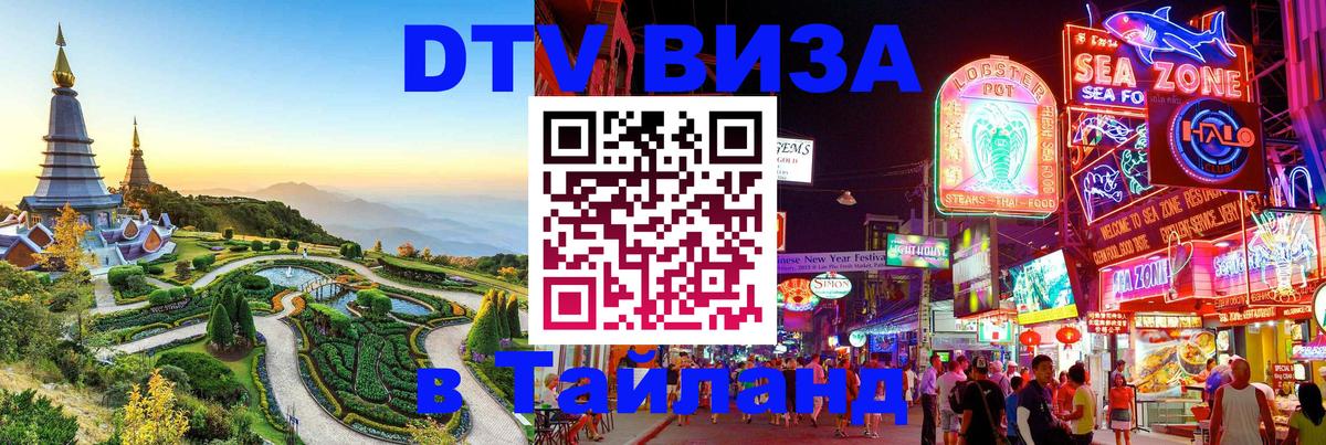 Как сделать DTV визу в Тайланд 